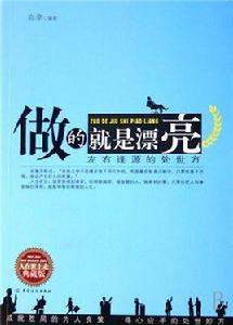 做的就是漂亮:左右逢源的處世方 做的就是漂亮:左右逢源的處世方