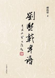 劉熙載年譜 劉熙載年譜