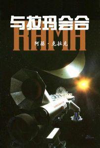 與拉瑪會合 與拉瑪會合