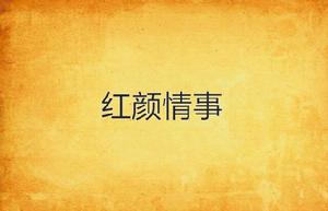 紅顏情事 紅顏情事