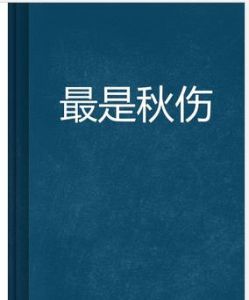 最是秋傷 最是秋傷