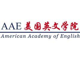 AAE[美國英文學院]