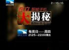 大揭秘 大揭秘