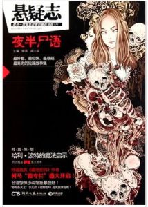 夜半屍語 夜半屍語