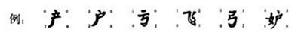 漢字查字法