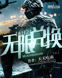 末日之無限兌換 末日之無限兌換