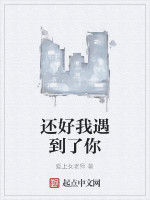 還好我遇到了你 還好我遇到了你