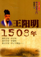 （圖）王陽明&middot;1508年