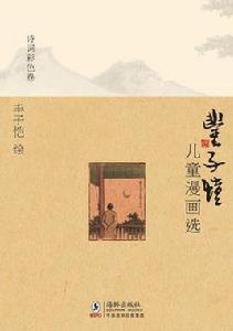 豐子愷兒童漫畫選·詩詞彩色卷 豐子愷兒童漫畫選·詩詞彩色卷