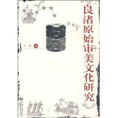 良渚原始審美文化研究 良渚原始審美文化研究