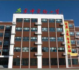 門頭溝區京師實驗國小 門頭溝區京師實驗國小