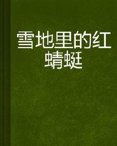 雪地里的紅蜻蜓 雪地里的紅蜻蜓
