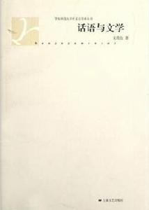 話語與文學 話語與文學