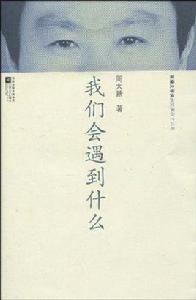 我們會遇到什麼 我們會遇到什麼