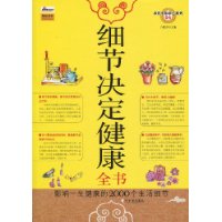 細節決定健康全書