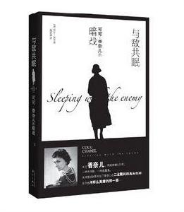 與敵共眠:可可·香奈兒的暗戰 與敵共眠:可可·香奈兒的暗戰