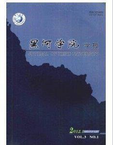 黑河學院學報 黑河學院學報