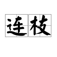 連枝 連枝