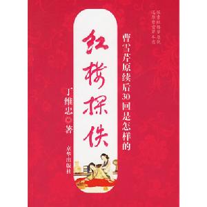 《紅樓探佚》-丁維忠