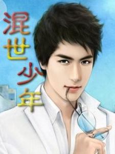 混世少年 混世少年