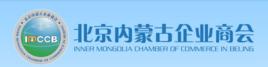 北京內蒙古企業商會 北京內蒙古企業商會