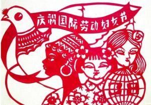 三八婦女節 三八婦女節