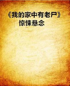 我的家中有老屍驚悚懸念 我的家中有老屍驚悚懸念