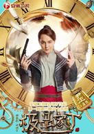 極品家丁[華策克頓出品：電視劇]