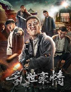 亂世豪情[電影]