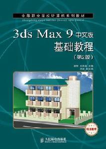 3ds Max 9中文版基礎教程(第2版) 3ds Max 9中文版基礎教程(第2版)