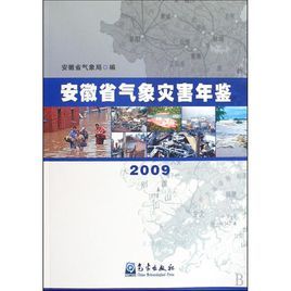 安徽省氣象災害年鑑 安徽省氣象災害年鑑