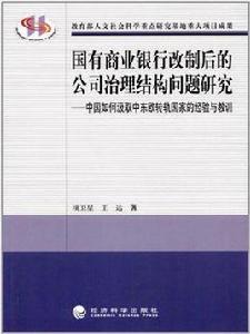 國有商業銀行改制後的公司治理結構問題研究 國有商業銀行改制後的公司治理結構問題研究