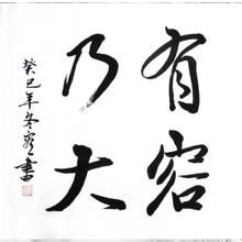 有容乃大 有容乃大