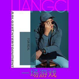 一場遊戲[梁賜演唱歌曲]