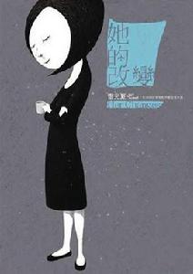 她的改變 她的改變