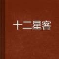 十二星客