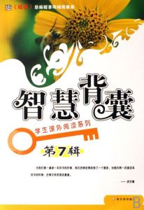 《學生課外閱讀系列:智慧背囊》 《學生課外閱讀系列:智慧背囊》
