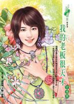 我的老闆很天才