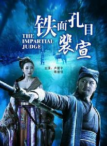 鐵面孔目裴宣 鐵面孔目裴宣