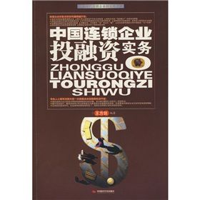 《中國連鎖企業投融資實務》