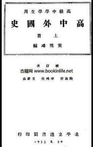黃現璠編《高中外國史》