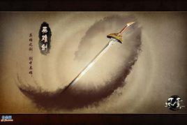 英雄劍[風雲系列十大神兵、七武器之一]