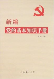 新編黨的基本知識手冊 新編黨的基本知識手冊