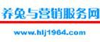 養兔與行銷服務網 養兔與行銷服務網