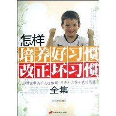 怎樣培養好習慣改正壞習慣全集 怎樣培養好習慣改正壞習慣全集