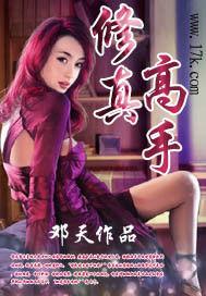 修真高手 修真高手