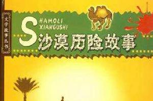 沙漠歷險故事 沙漠歷險故事