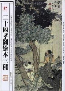 二十四孝圖繪本三種 二十四孝圖繪本三種