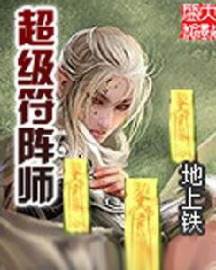 超級符陣師 超級符陣師