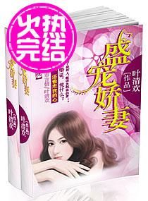 盛寵嬌妻 盛寵嬌妻